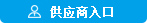 供应商入口